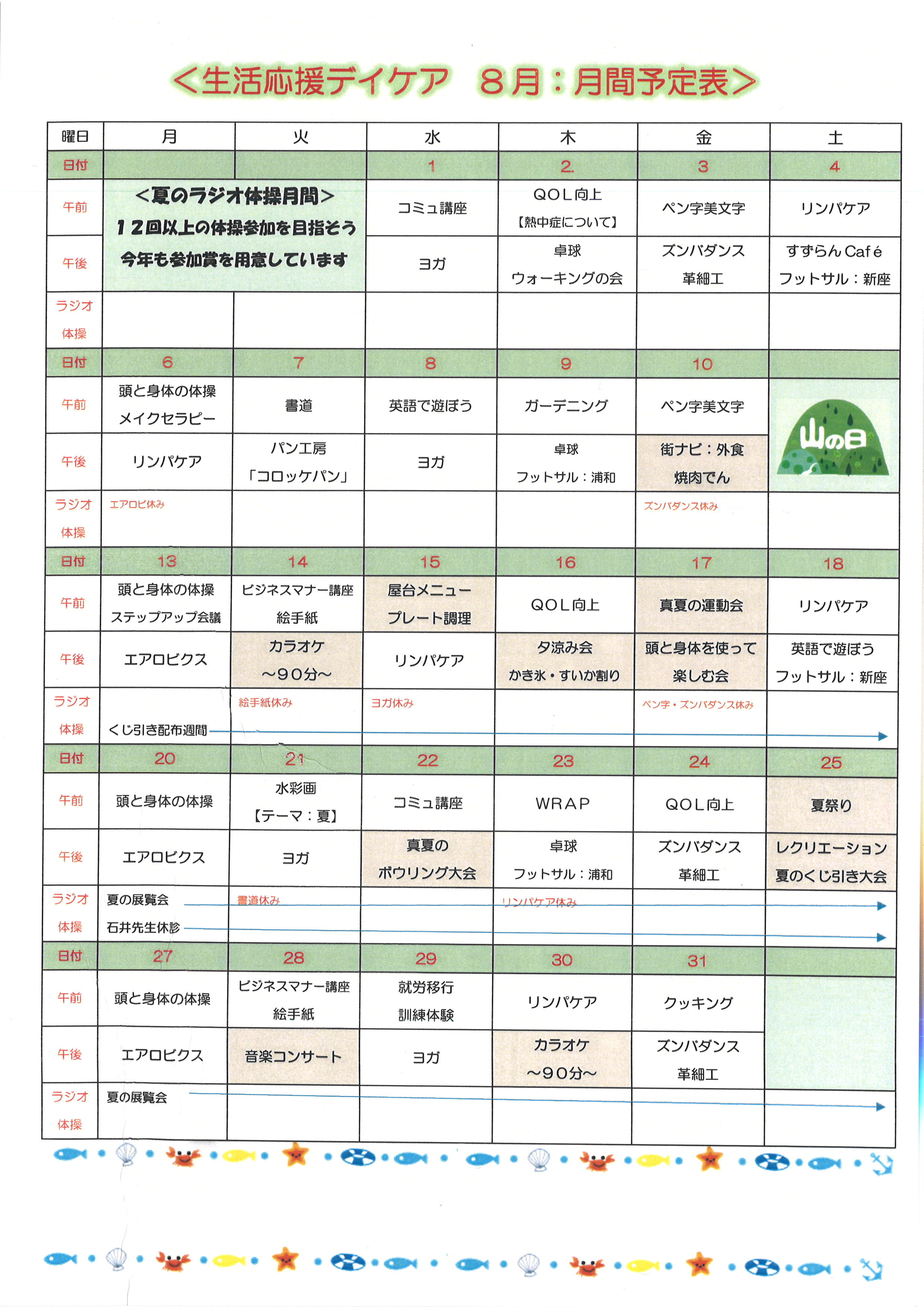 ８月 月間予定表 埼玉県新座市にある精神科デイケアのブログ